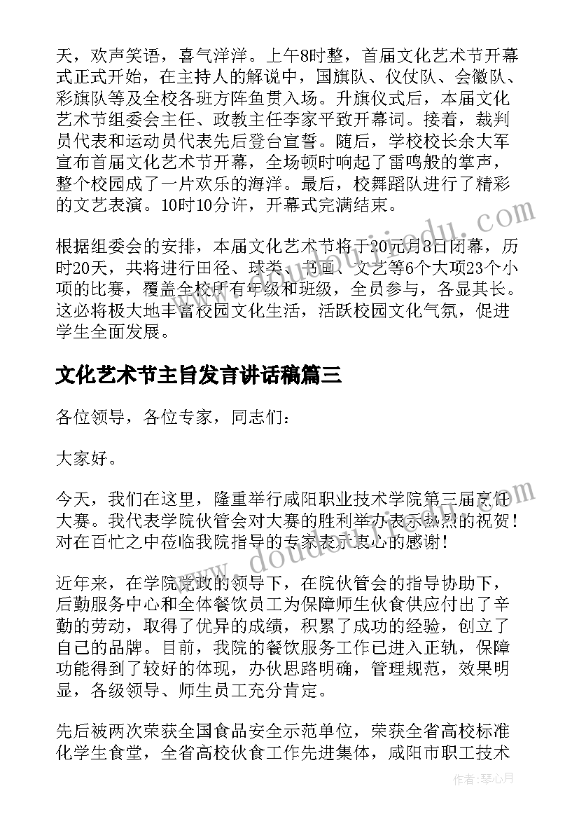 最新文化艺术节主旨发言讲话稿(优质8篇)