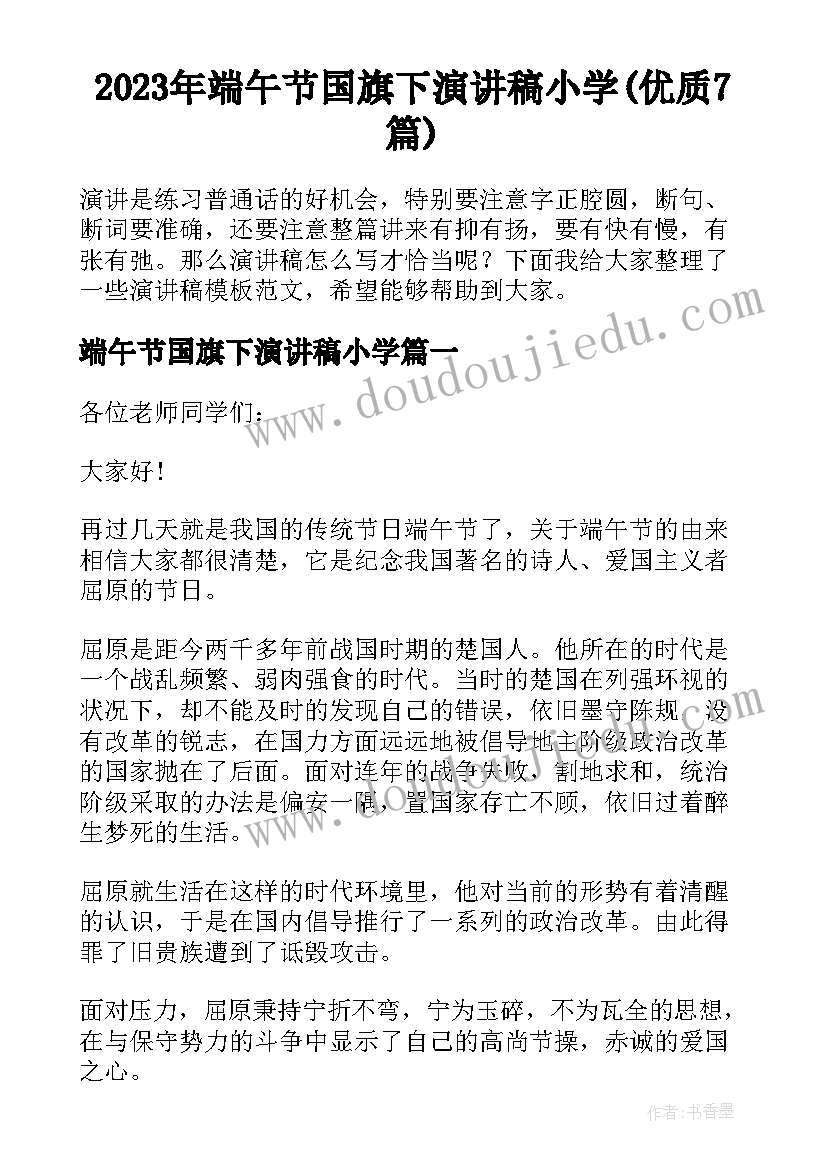 2023年端午节国旗下演讲稿小学(优质7篇)