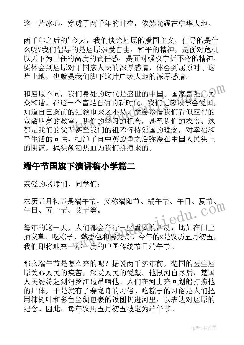 2023年端午节国旗下演讲稿小学(优质7篇)