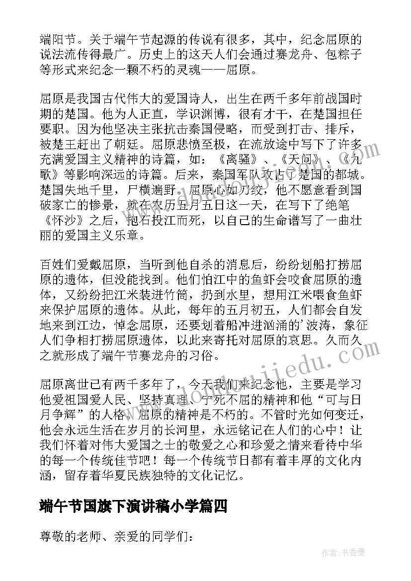 2023年端午节国旗下演讲稿小学(优质7篇)