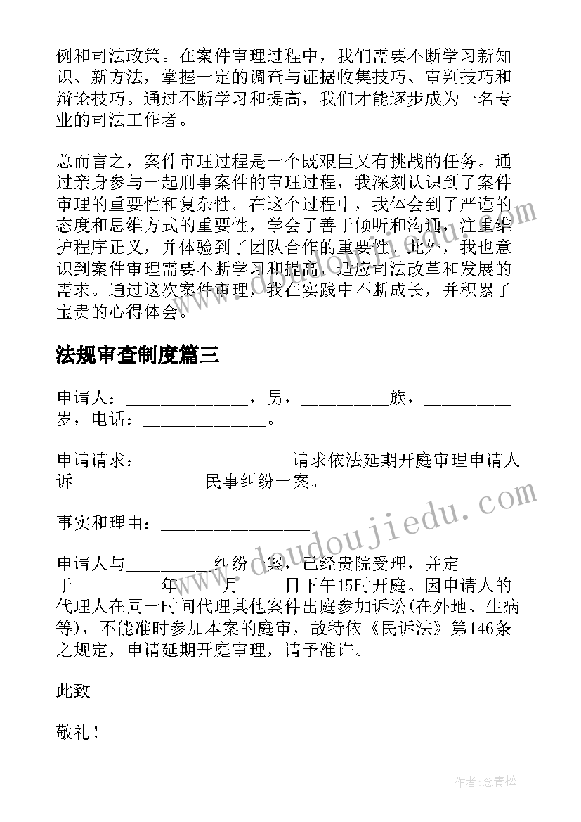 2023年法规审查制度 法院审理旁听心得体会(大全10篇)