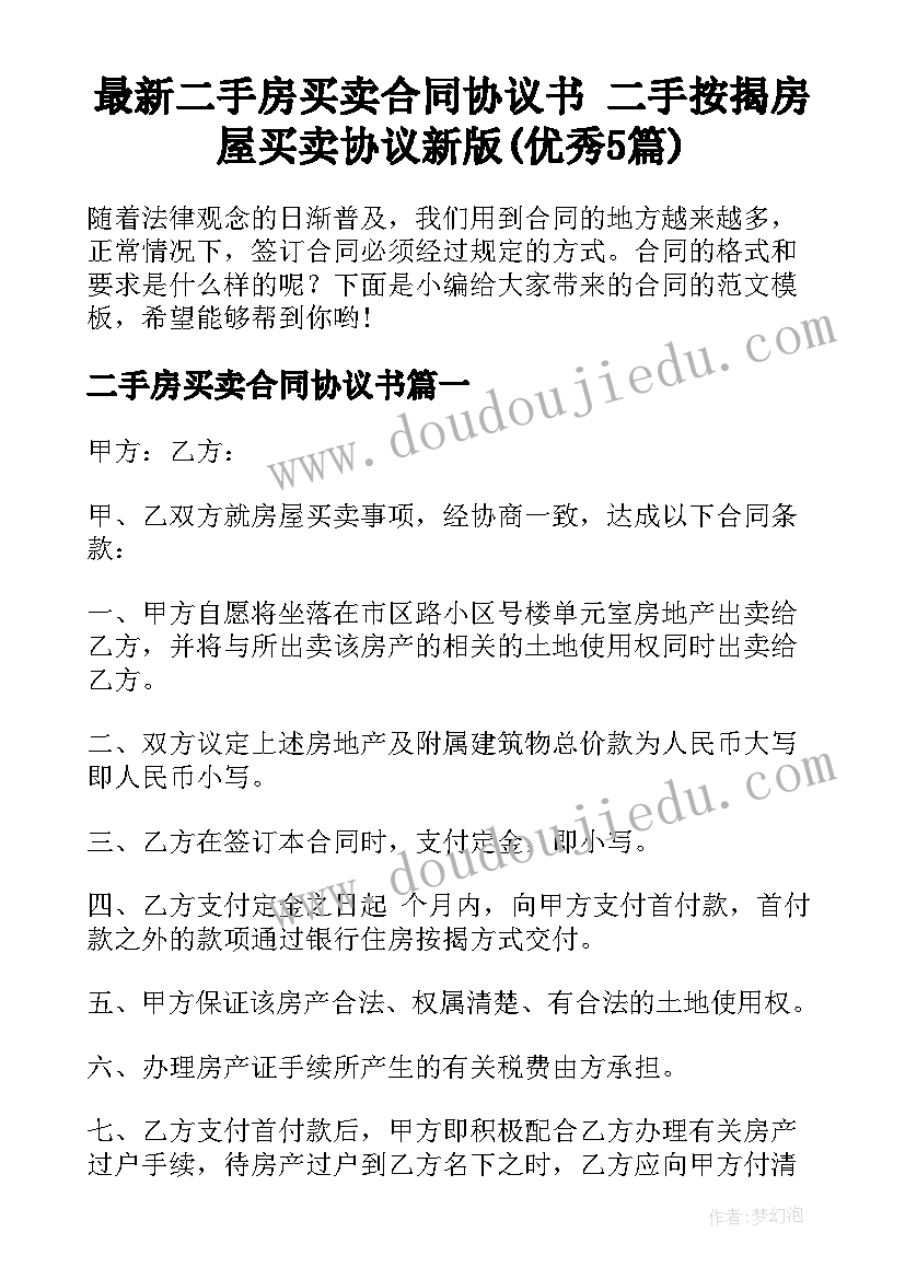 最新二手房买卖合同协议书 二手按揭房屋买卖协议新版(优秀5篇)