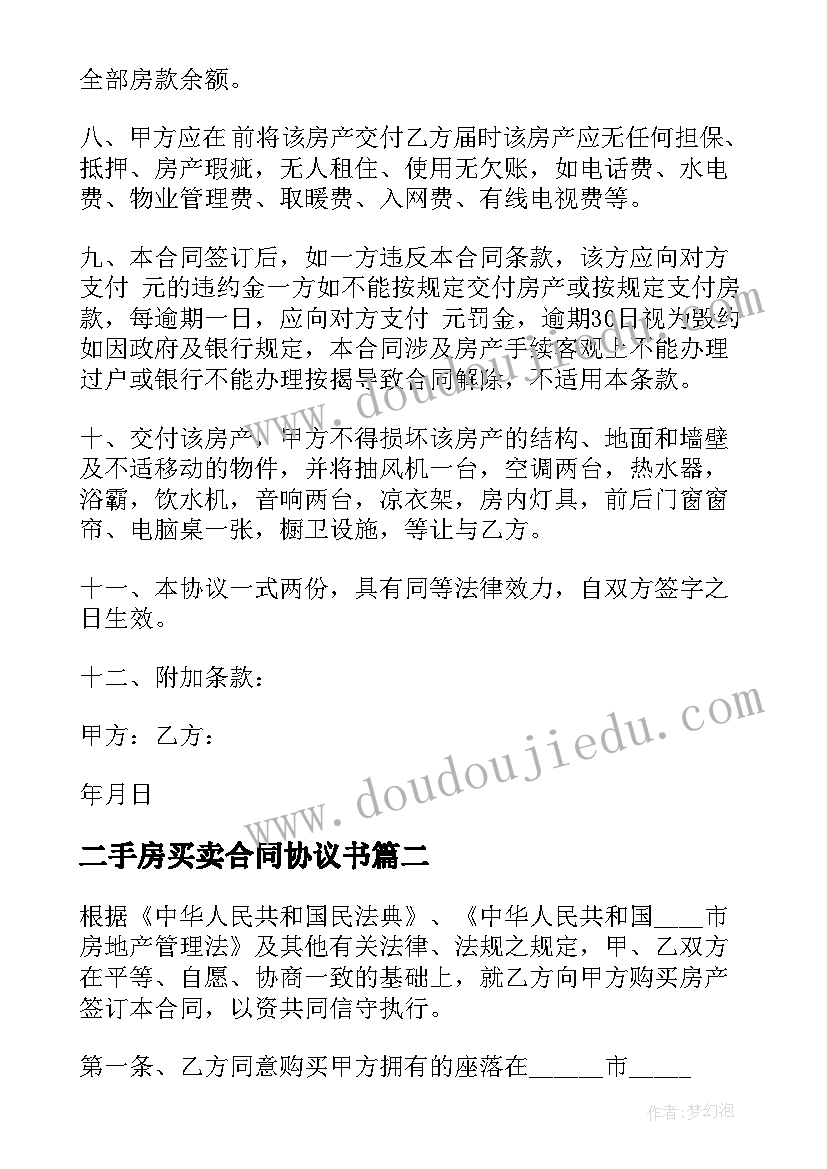 最新二手房买卖合同协议书 二手按揭房屋买卖协议新版(优秀5篇)