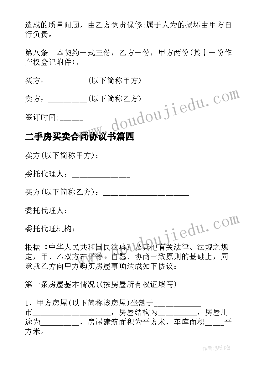 最新二手房买卖合同协议书 二手按揭房屋买卖协议新版(优秀5篇)