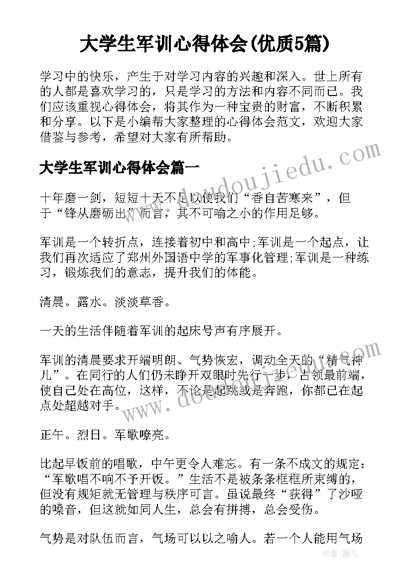 大学生军训心得体会(优质5篇)