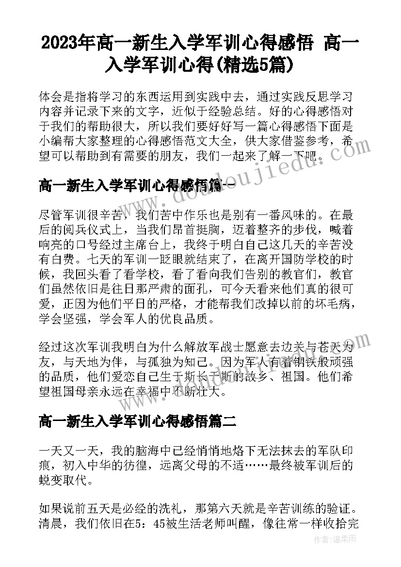 2023年高一新生入学军训心得感悟 高一入学军训心得(精选5篇)