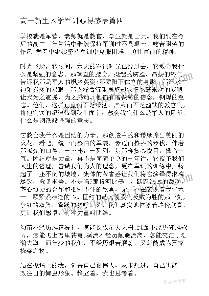 2023年高一新生入学军训心得感悟 高一入学军训心得(精选5篇)