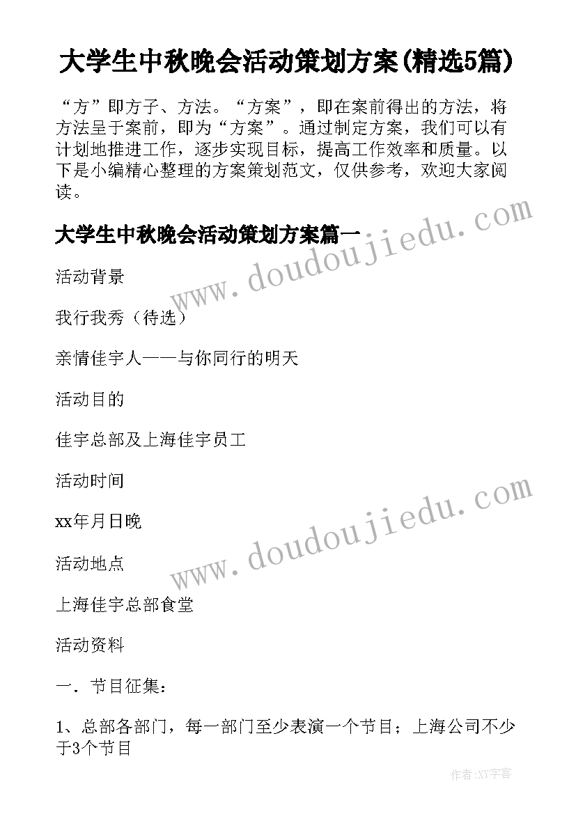 大学生中秋晚会活动策划方案(精选5篇)