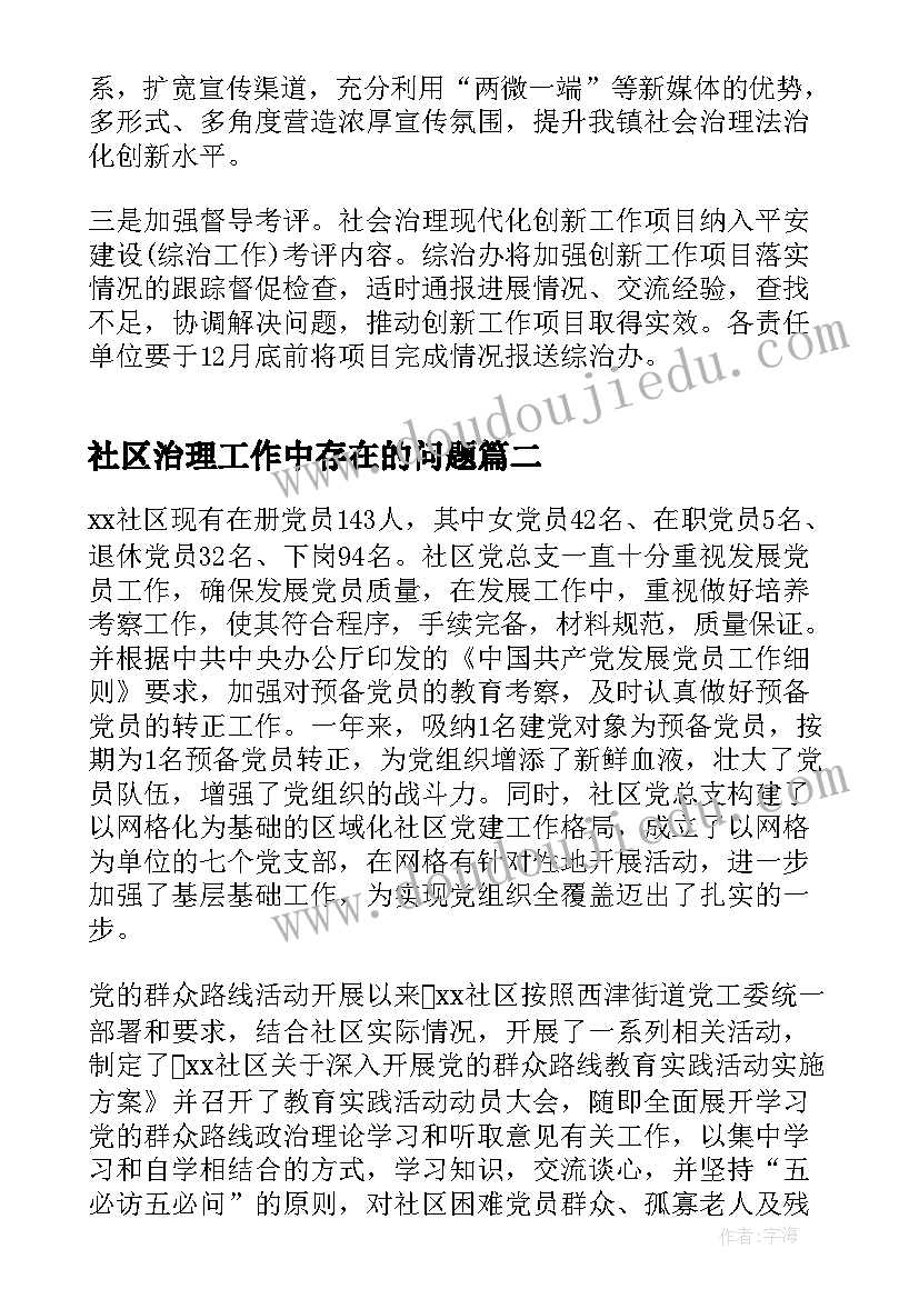 最新社区治理工作中存在的问题 社区治理工作方案(优质5篇)