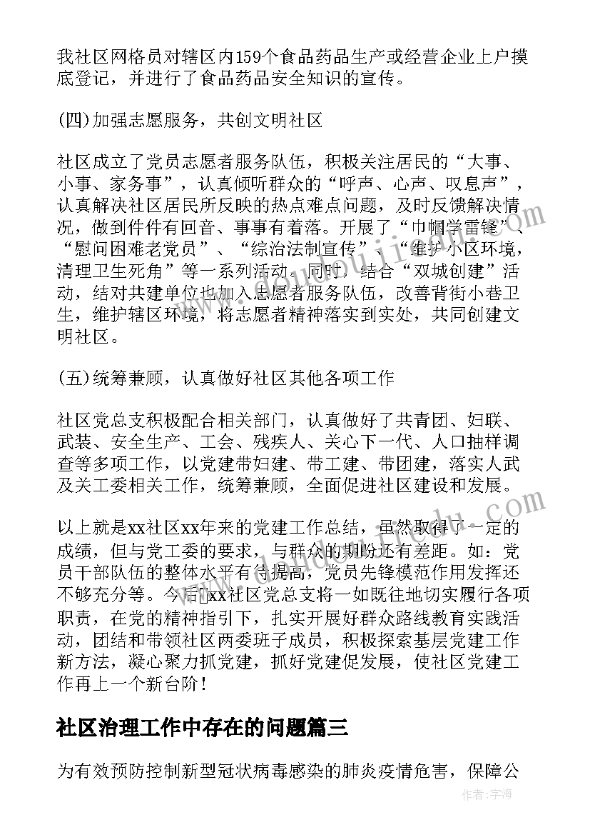 最新社区治理工作中存在的问题 社区治理工作方案(优质5篇)