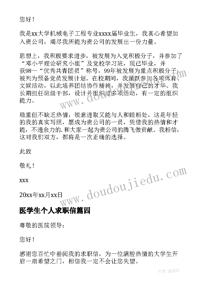 2023年医学生个人求职信 大学生求职申请书(大全10篇)