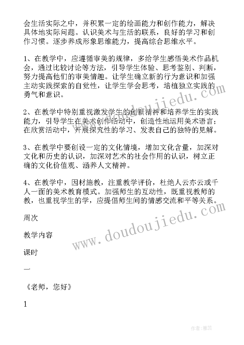 最新初二美术教学计划湘教版(通用5篇)