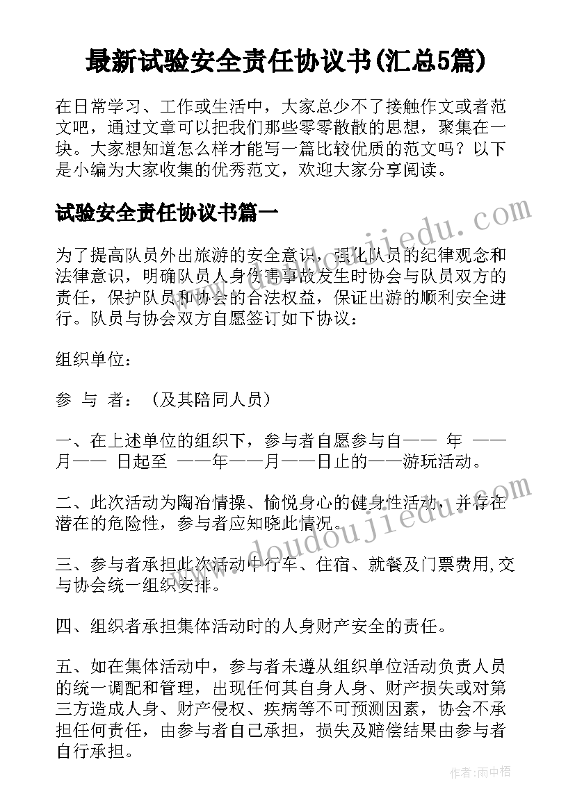 最新试验安全责任协议书(汇总5篇)