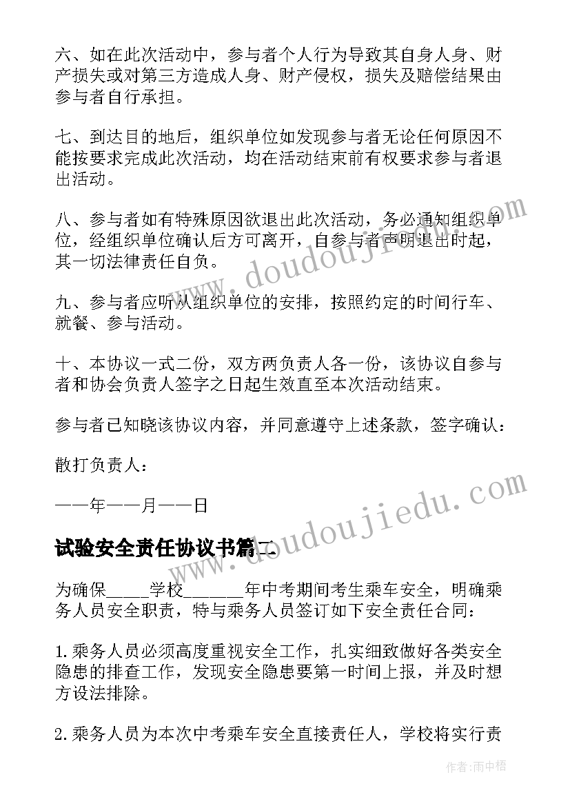 最新试验安全责任协议书(汇总5篇)