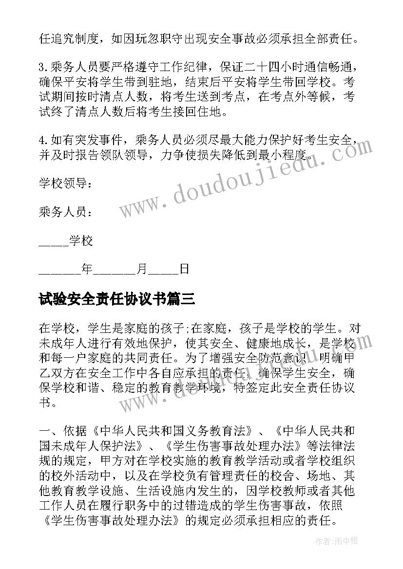 最新试验安全责任协议书(汇总5篇)