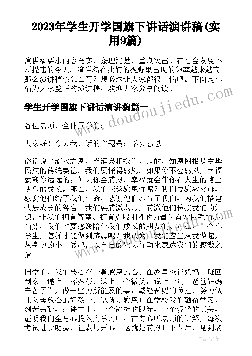 2023年学生开学国旗下讲话演讲稿(实用9篇)