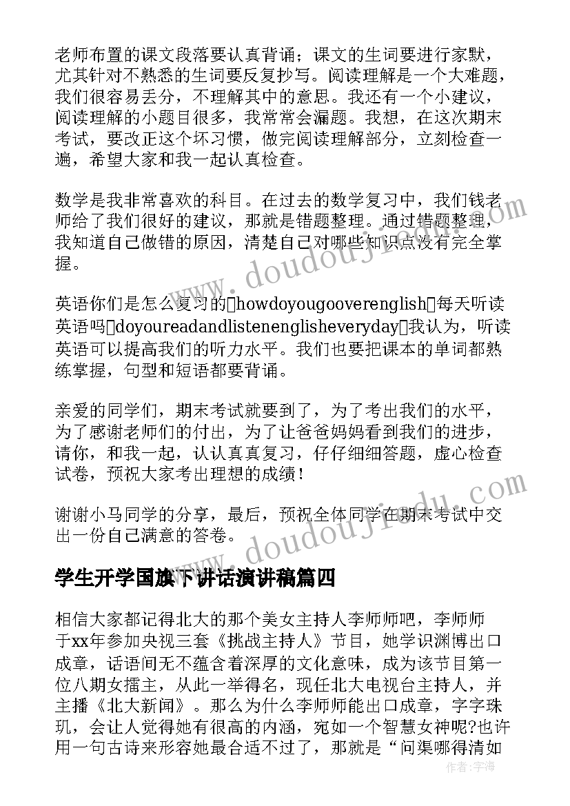 2023年学生开学国旗下讲话演讲稿(实用9篇)