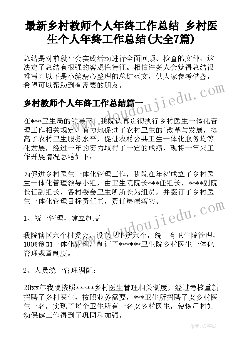 最新乡村教师个人年终工作总结 乡村医生个人年终工作总结(大全7篇)