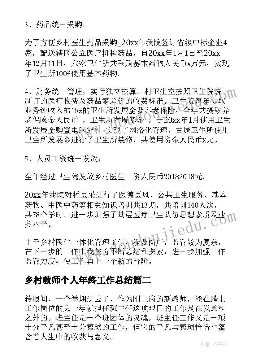 最新乡村教师个人年终工作总结 乡村医生个人年终工作总结(大全7篇)