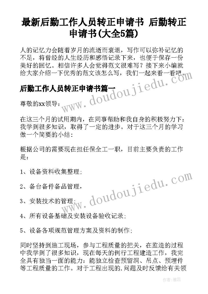 最新后勤工作人员转正申请书 后勤转正申请书(大全5篇)