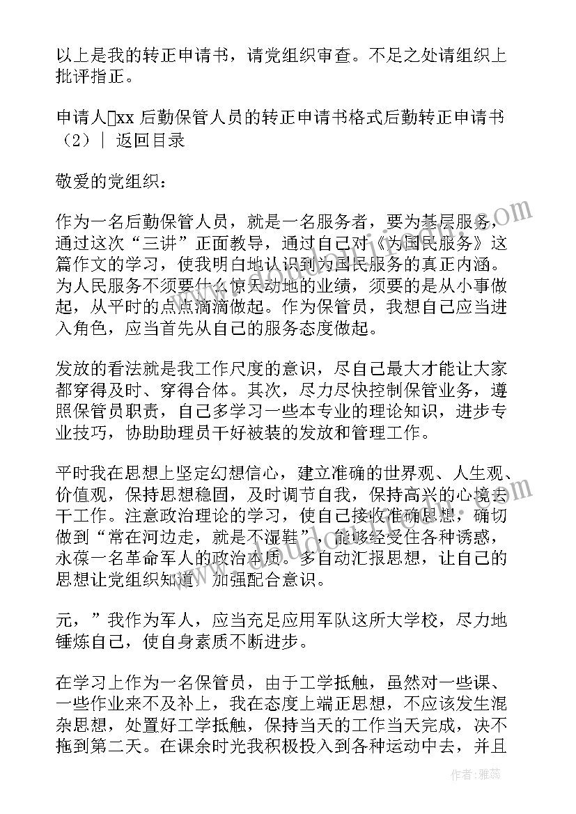 最新后勤工作人员转正申请书 后勤转正申请书(大全5篇)