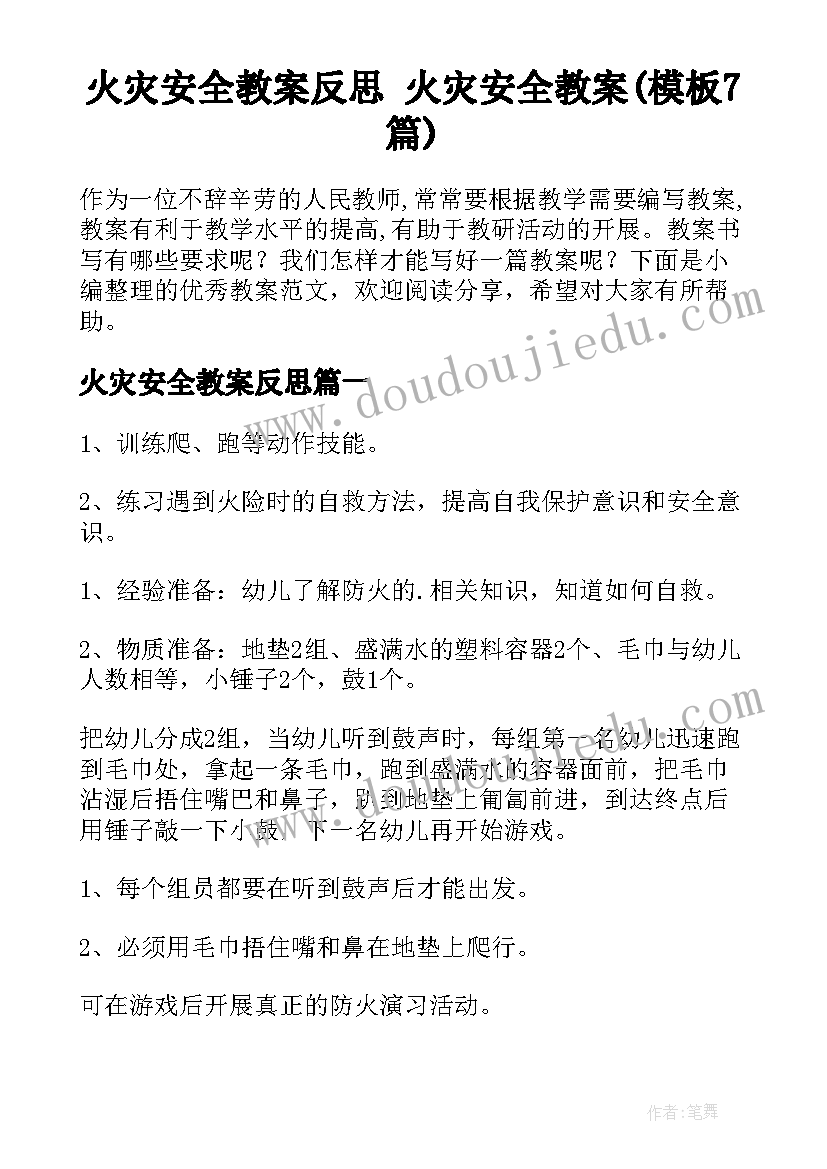 火灾安全教案反思 火灾安全教案(模板7篇)