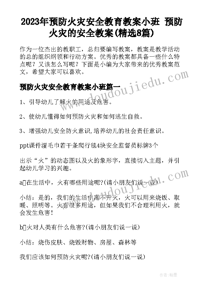 2023年预防火灾安全教育教案小班 预防火灾的安全教案(精选8篇)