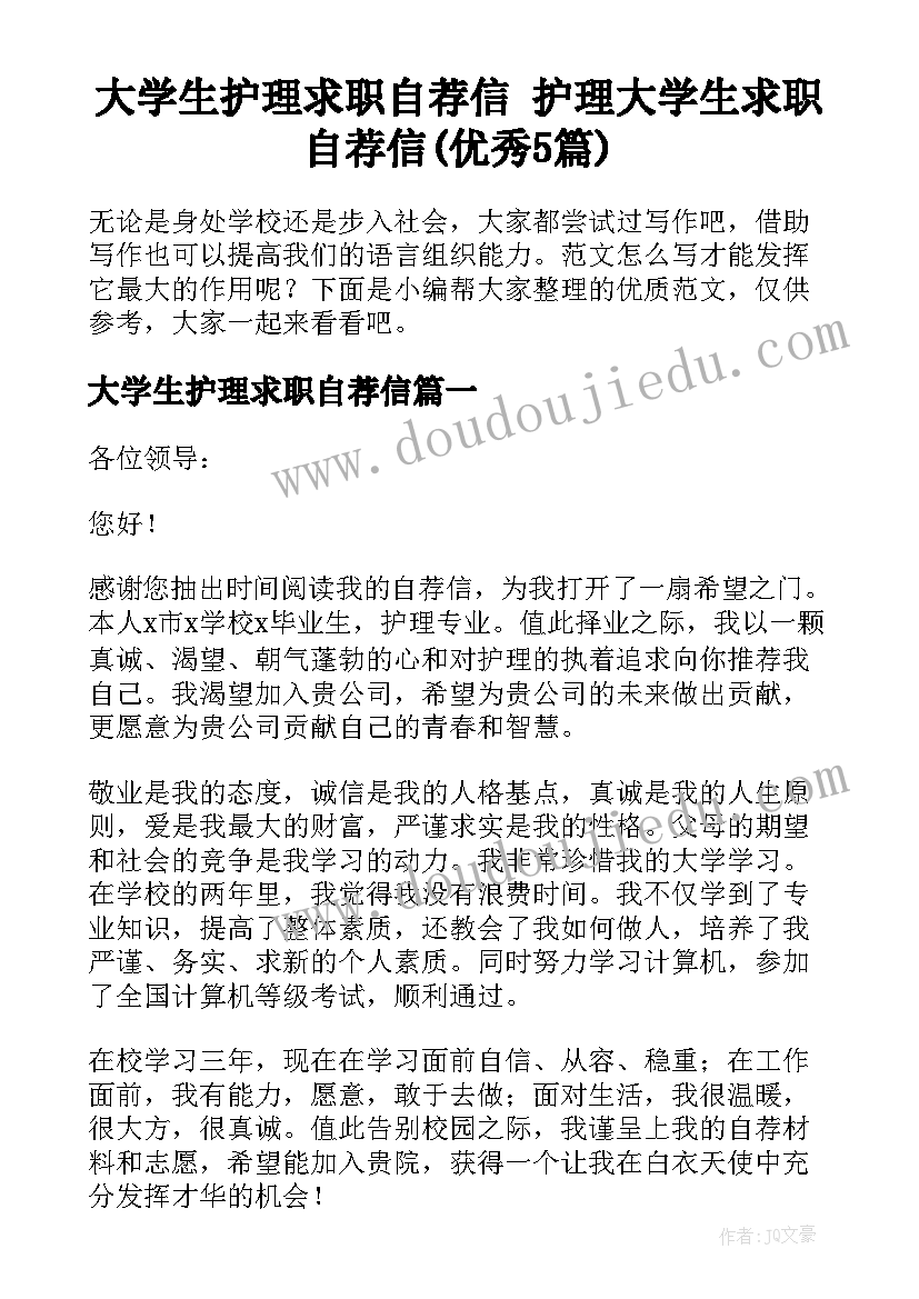 大学生护理求职自荐信 护理大学生求职自荐信(优秀5篇)