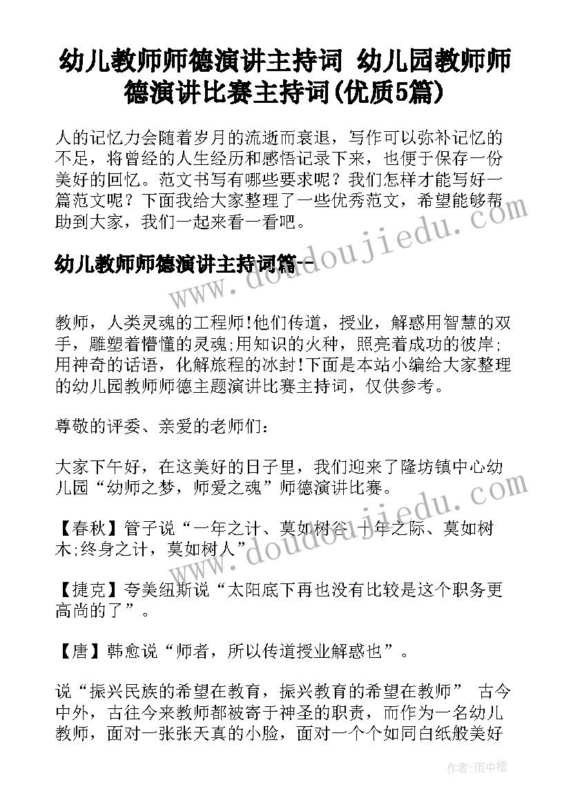 幼儿教师师德演讲主持词 幼儿园教师师德演讲比赛主持词(优质5篇)