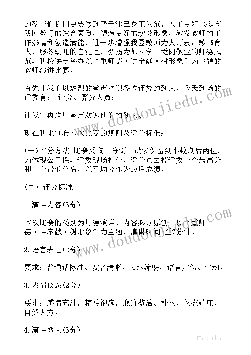 幼儿教师师德演讲主持词 幼儿园教师师德演讲比赛主持词(优质5篇)