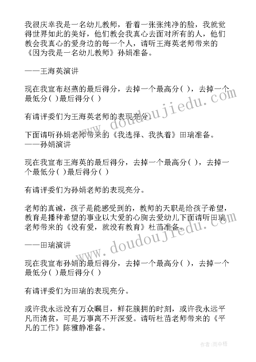 幼儿教师师德演讲主持词 幼儿园教师师德演讲比赛主持词(优质5篇)