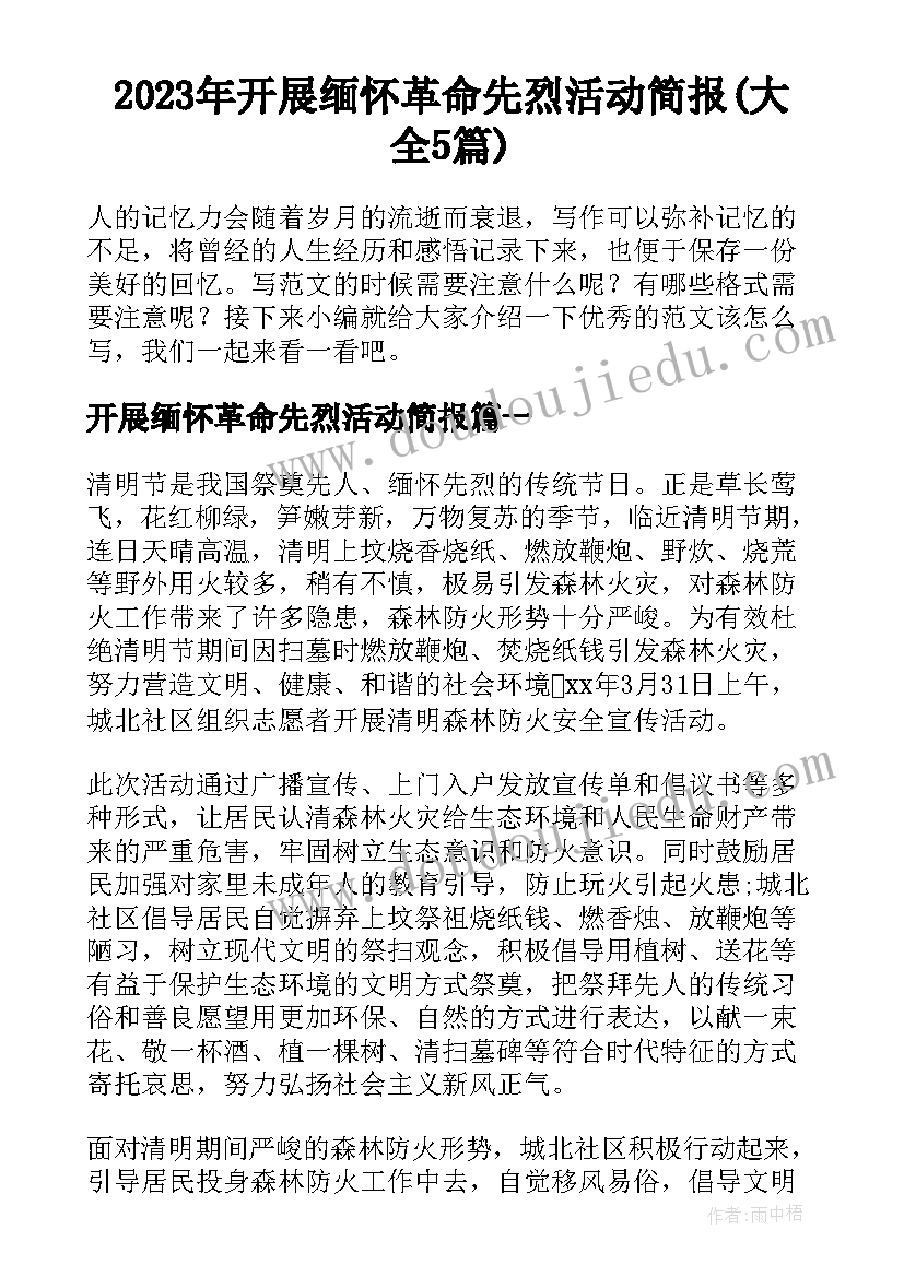 2023年开展缅怀革命先烈活动简报(大全5篇)