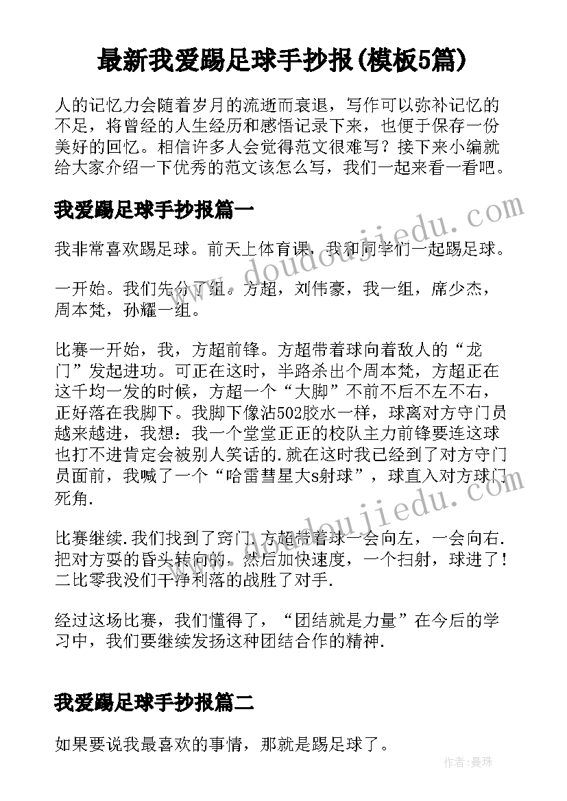 最新我爱踢足球手抄报(模板5篇)