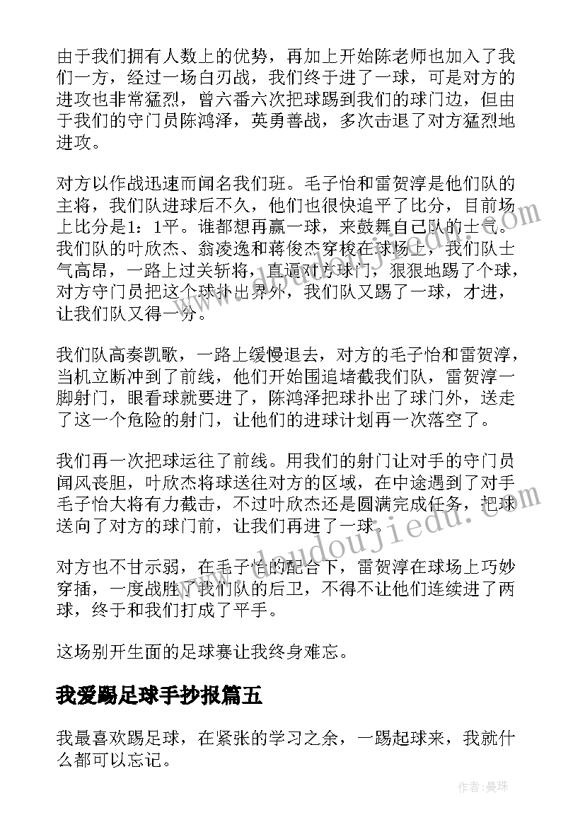 最新我爱踢足球手抄报(模板5篇)