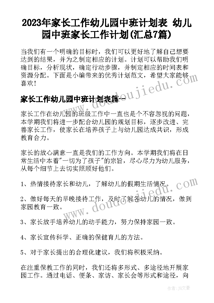 2023年家长工作幼儿园中班计划表 幼儿园中班家长工作计划(汇总7篇)