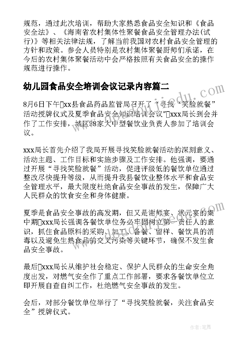 最新幼儿园食品安全培训会议记录内容(通用5篇)