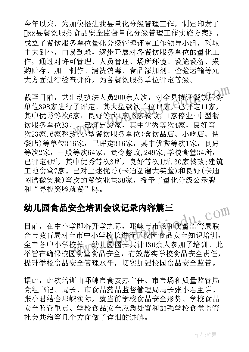 最新幼儿园食品安全培训会议记录内容(通用5篇)