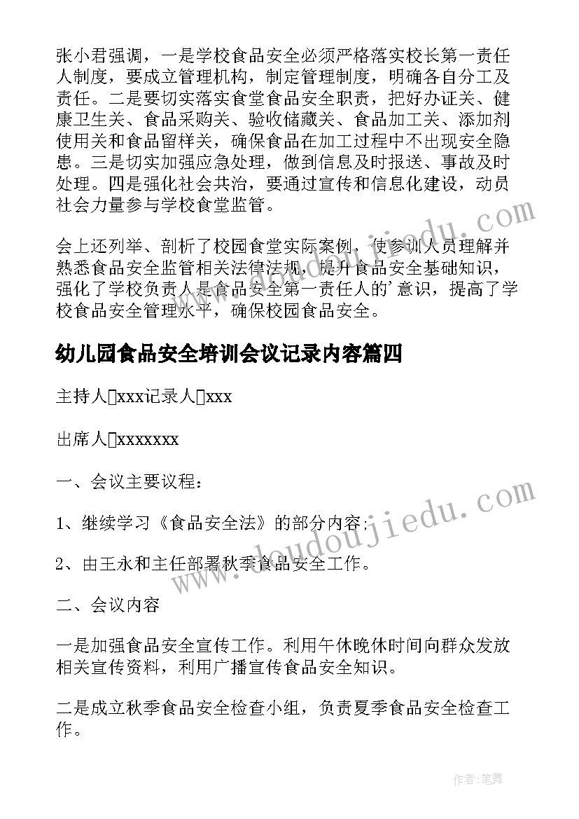 最新幼儿园食品安全培训会议记录内容(通用5篇)