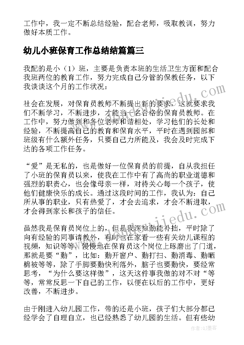 幼儿小班保育工作总结结篇(大全5篇)