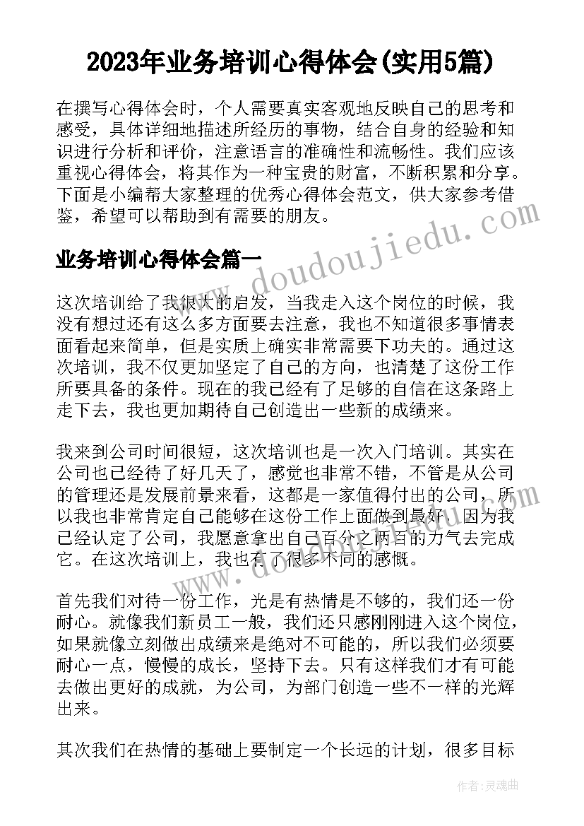 2023年业务培训心得体会(实用5篇)