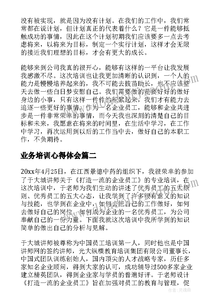 2023年业务培训心得体会(实用5篇)