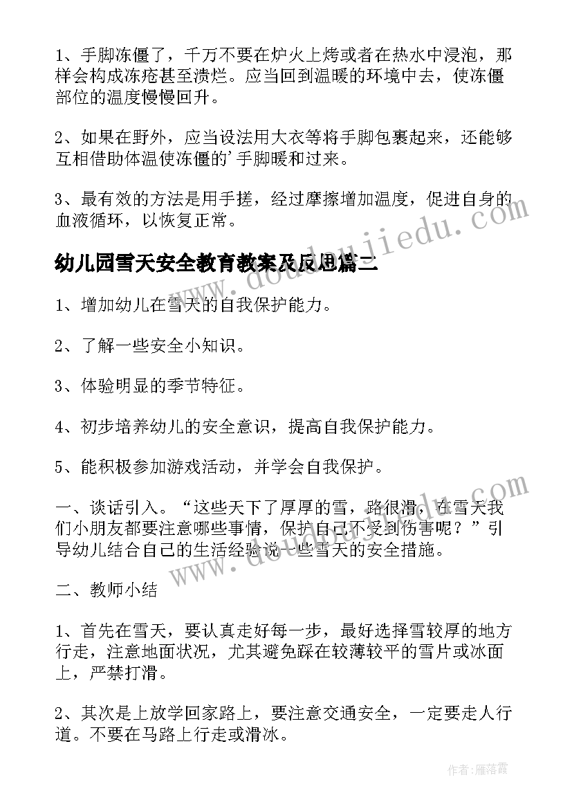 幼儿园雪天安全教育教案及反思(优质5篇)