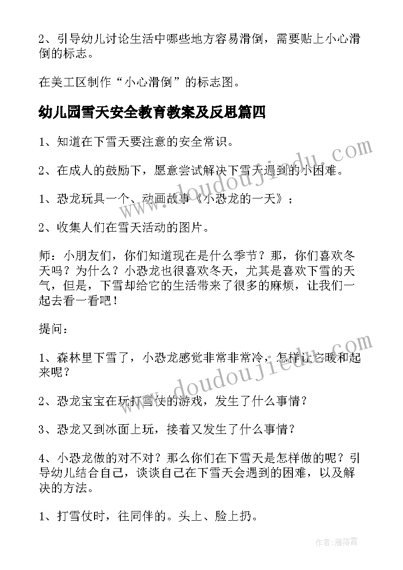 幼儿园雪天安全教育教案及反思(优质5篇)