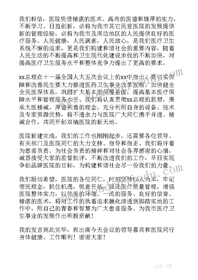 最新医院开业庆典致辞(通用5篇)