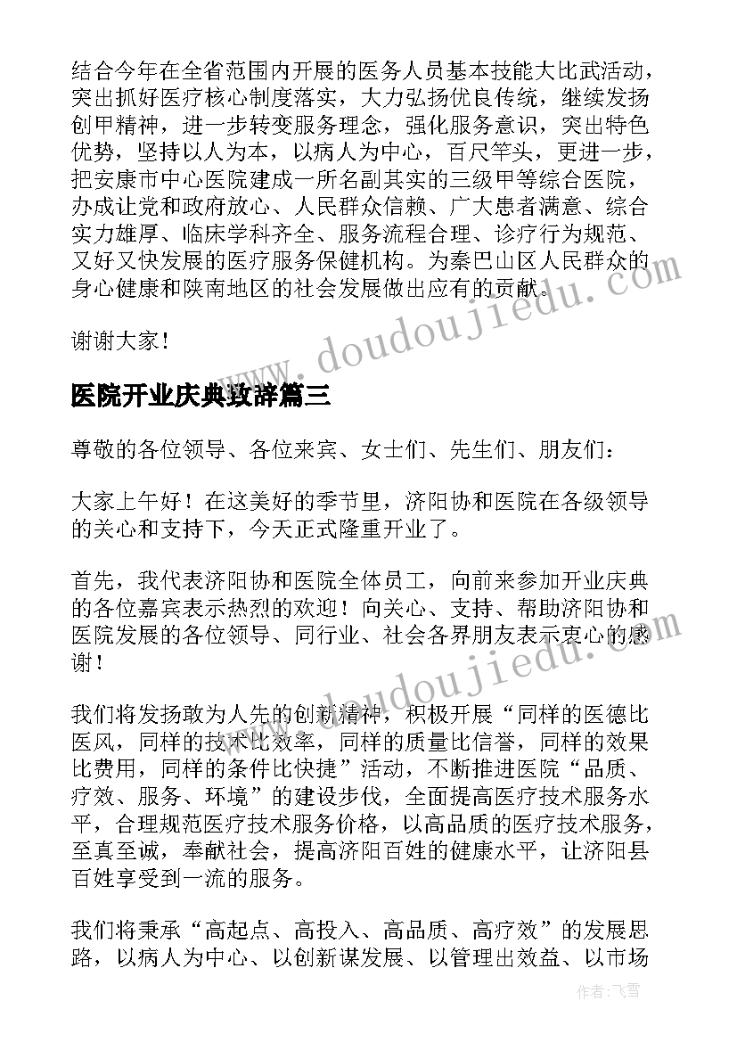 最新医院开业庆典致辞(通用5篇)