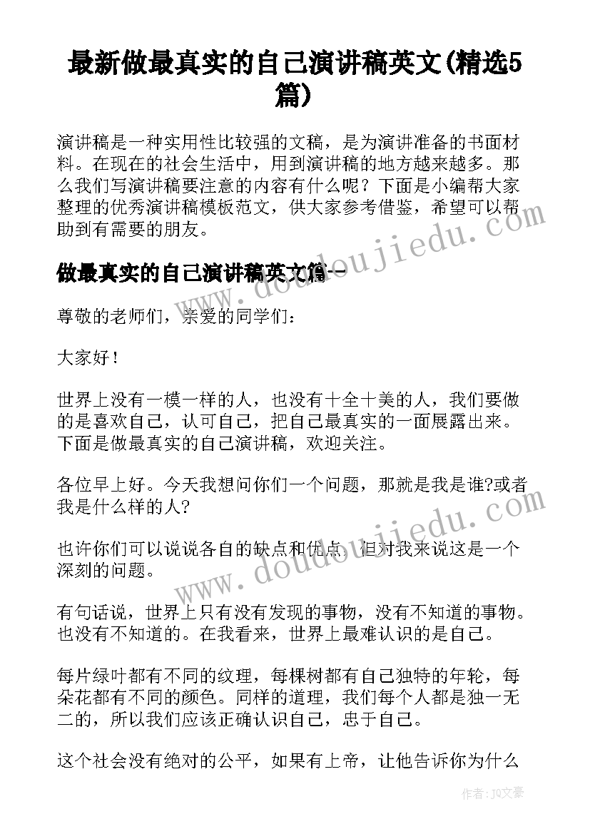 最新做最真实的自己演讲稿英文(精选5篇)