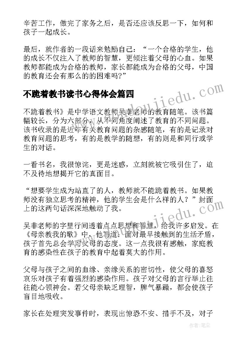 最新不跪着教书读书心得体会(精选5篇)