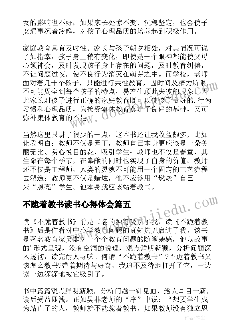 最新不跪着教书读书心得体会(精选5篇)