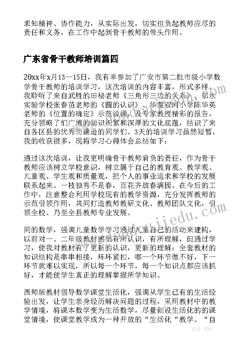 2023年广东省骨干教师培训 数学骨干教师培训心得体会(通用8篇)