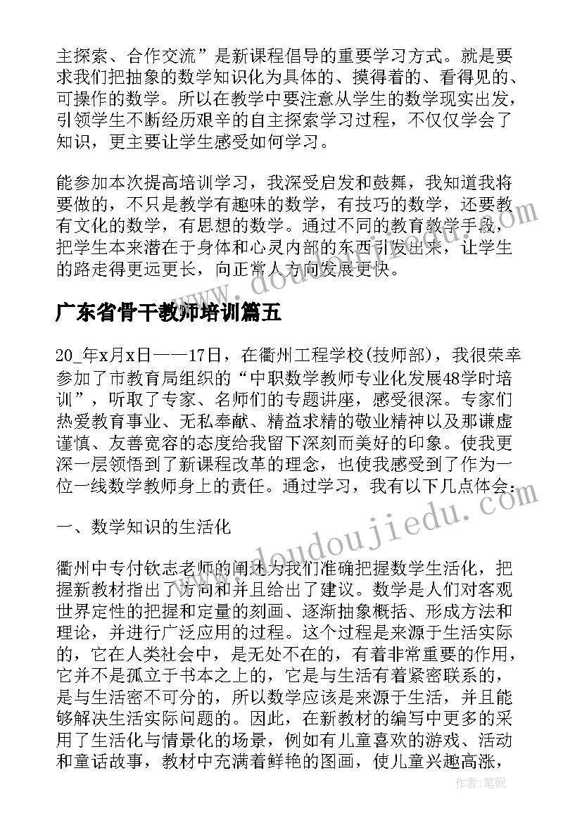 2023年广东省骨干教师培训 数学骨干教师培训心得体会(通用8篇)